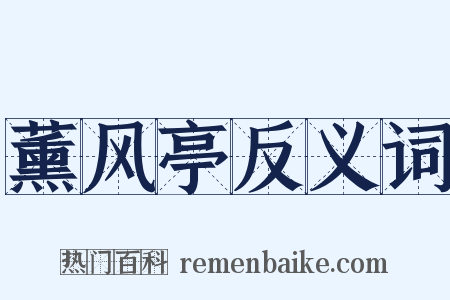 薰风亭反义词是什么意思的图片